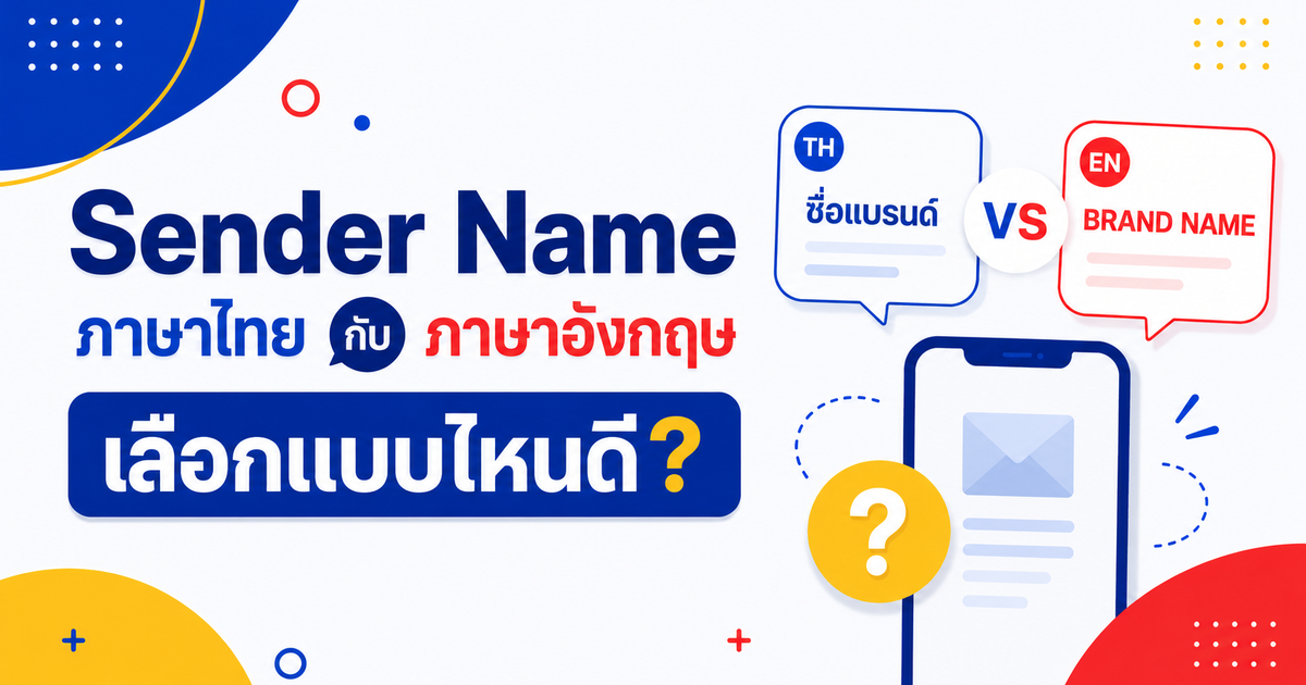 Sender Name ภาษาไทยกับภาษาอังกฤษ เลือกแบบไหนดี